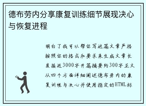 德布劳内分享康复训练细节展现决心与恢复进程