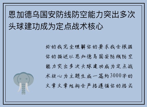 恩加德乌国安防线防空能力突出多次头球建功成为定点战术核心