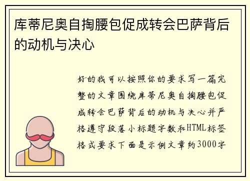 库蒂尼奥自掏腰包促成转会巴萨背后的动机与决心