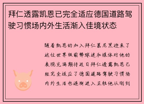 拜仁透露凯恩已完全适应德国道路驾驶习惯场内外生活渐入佳境状态