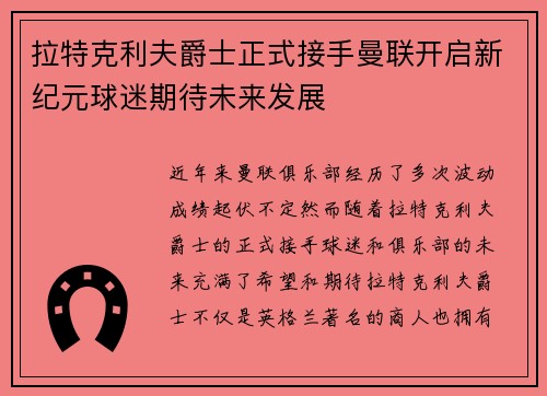 拉特克利夫爵士正式接手曼联开启新纪元球迷期待未来发展