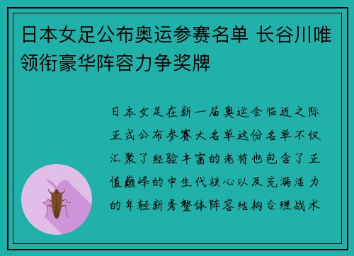 日本女足公布奥运参赛名单 长谷川唯领衔豪华阵容力争奖牌