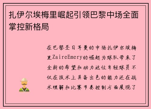 扎伊尔埃梅里崛起引领巴黎中场全面掌控新格局