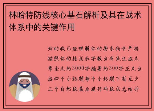 林哈特防线核心基石解析及其在战术体系中的关键作用
