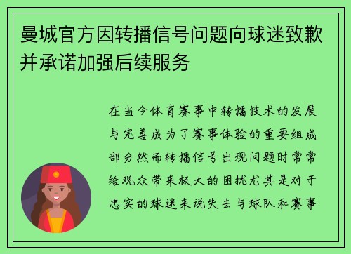 曼城官方因转播信号问题向球迷致歉并承诺加强后续服务