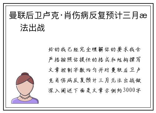 曼联后卫卢克·肖伤病反复预计三月无法出战