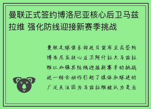 曼联正式签约博洛尼亚核心后卫马兹拉维 强化防线迎接新赛季挑战