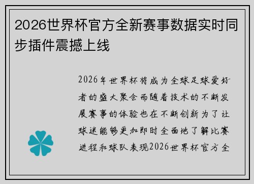 2026世界杯官方全新赛事数据实时同步插件震撼上线