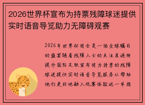 2026世界杯宣布为持票残障球迷提供实时语音导览助力无障碍观赛