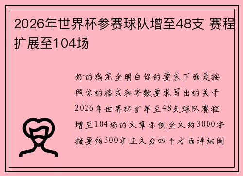 2026年世界杯参赛球队增至48支 赛程扩展至104场