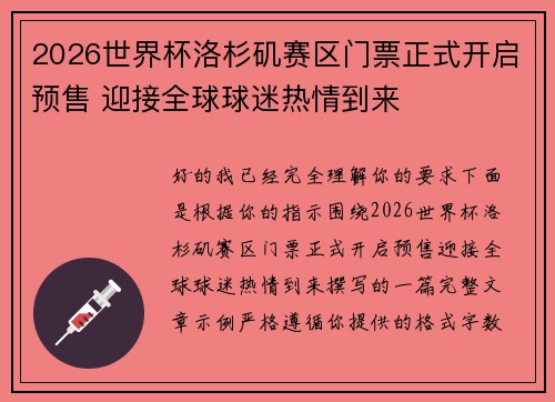 2026世界杯洛杉矶赛区门票正式开启预售 迎接全球球迷热情到来