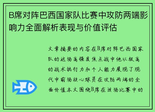 B席对阵巴西国家队比赛中攻防两端影响力全面解析表现与价值评估