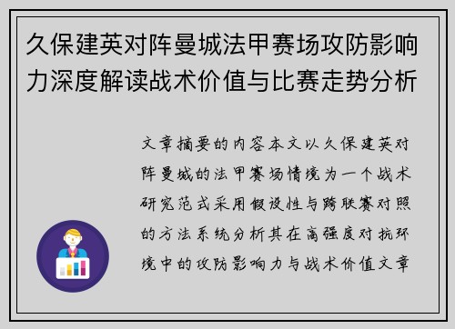 久保建英对阵曼城法甲赛场攻防影响力深度解读战术价值与比赛走势分析