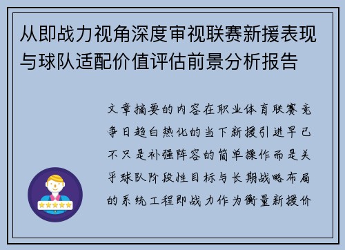从即战力视角深度审视联赛新援表现与球队适配价值评估前景分析报告