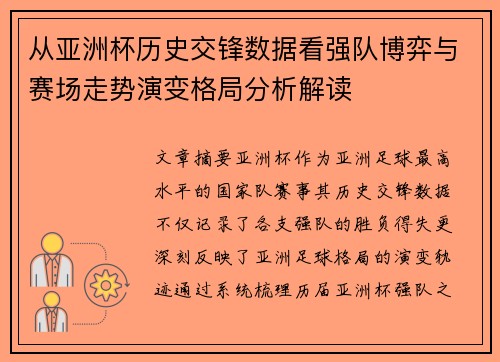 从亚洲杯历史交锋数据看强队博弈与赛场走势演变格局分析解读