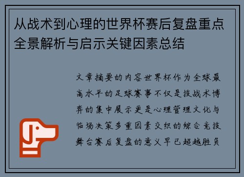 从战术到心理的世界杯赛后复盘重点全景解析与启示关键因素总结