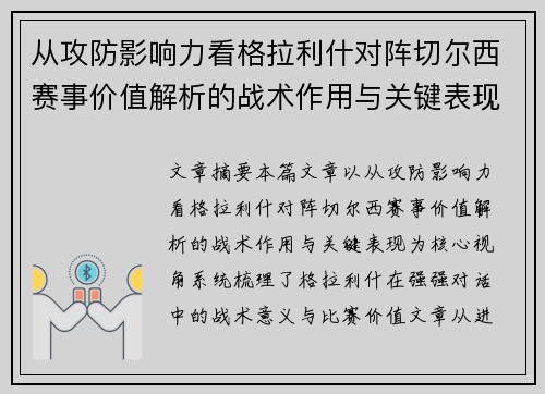 从攻防影响力看格拉利什对阵切尔西赛事价值解析的战术作用与关键表现