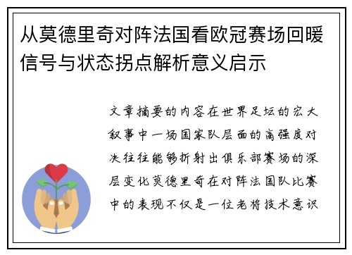 从莫德里奇对阵法国看欧冠赛场回暖信号与状态拐点解析意义启示