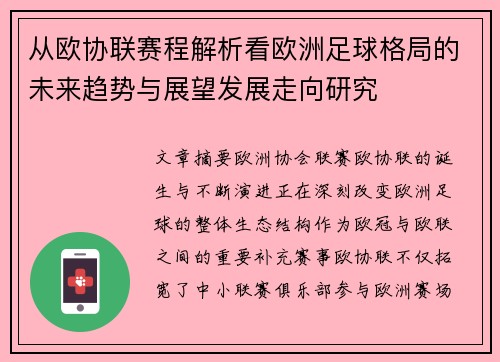 从欧协联赛程解析看欧洲足球格局的未来趋势与展望发展走向研究