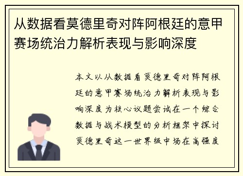 从数据看莫德里奇对阵阿根廷的意甲赛场统治力解析表现与影响深度