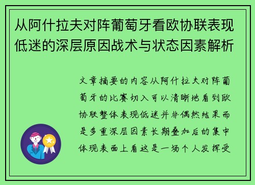 从阿什拉夫对阵葡萄牙看欧协联表现低迷的深层原因战术与状态因素解析