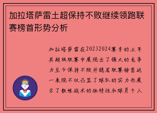 加拉塔萨雷土超保持不败继续领跑联赛榜首形势分析
