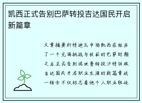 凯西正式告别巴萨转投吉达国民开启新篇章