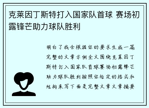 克莱因丁斯特打入国家队首球 赛场初露锋芒助力球队胜利
