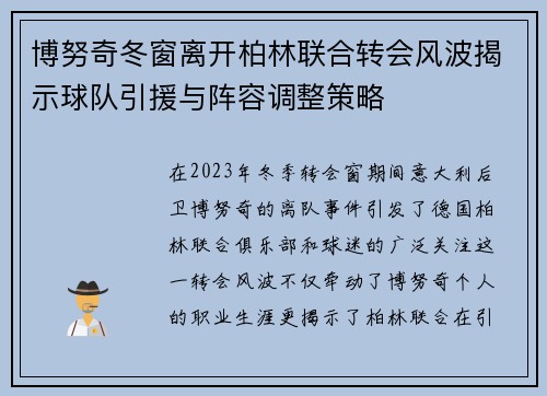 博努奇冬窗离开柏林联合转会风波揭示球队引援与阵容调整策略