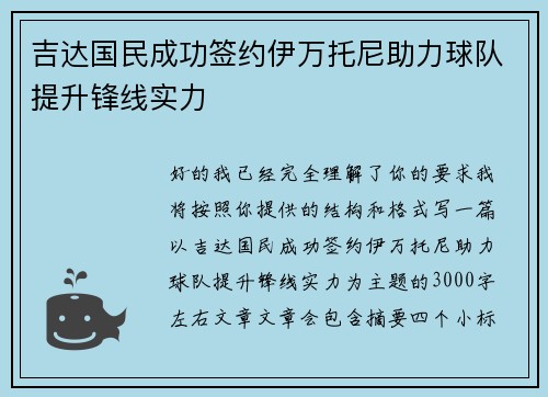 吉达国民成功签约伊万托尼助力球队提升锋线实力