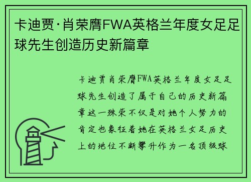 卡迪贾·肖荣膺FWA英格兰年度女足足球先生创造历史新篇章