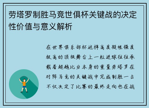 劳塔罗制胜马竞世俱杯关键战的决定性价值与意义解析