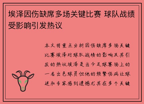 埃泽因伤缺席多场关键比赛 球队战绩受影响引发热议