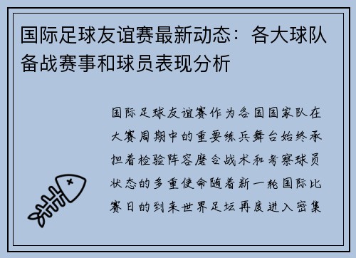 国际足球友谊赛最新动态：各大球队备战赛事和球员表现分析