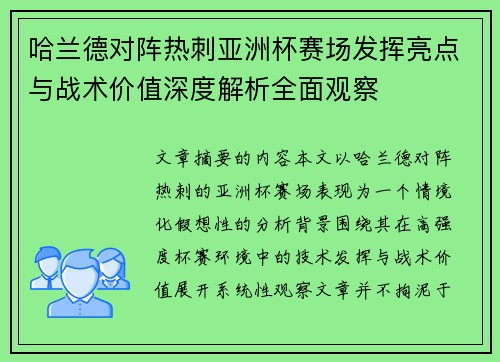 哈兰德对阵热刺亚洲杯赛场发挥亮点与战术价值深度解析全面观察