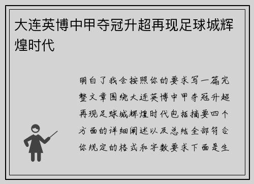 大连英博中甲夺冠升超再现足球城辉煌时代 大连英博中甲夺冠升超再现足球城辉煌时代