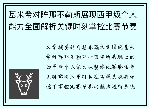 基米希对阵那不勒斯展现西甲级个人能力全面解析关键时刻掌控比赛节奏 基米希对阵那不勒斯展现西甲级个人能力全面解析关键时刻掌控比赛节奏