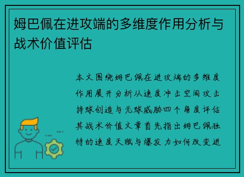 姆巴佩在进攻端的多维度作用分析与战术价值评估 姆巴佩在进攻端的多维度作用分析与战术价值评估