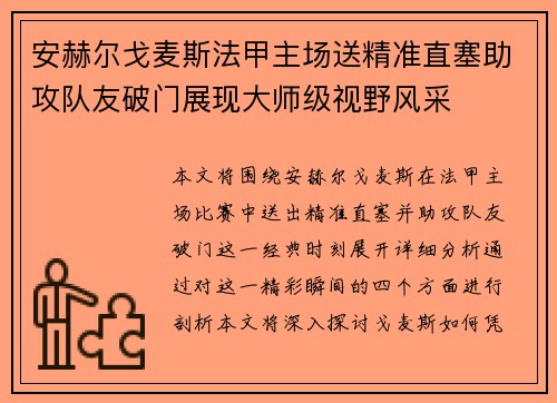 安赫尔戈麦斯法甲主场送精准直塞助攻队友破门展现大师级视野风采