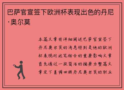 巴萨官宣签下欧洲杯表现出色的丹尼·奥尔莫