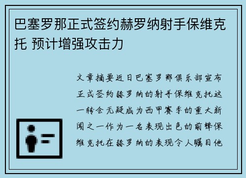 巴塞罗那正式签约赫罗纳射手保维克托 预计增强攻击力