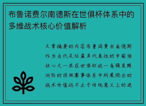 布鲁诺费尔南德斯在世俱杯体系中的多维战术核心价值解析