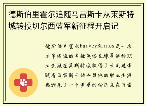 德斯伯里霍尔追随马雷斯卡从莱斯特城转投切尔西蓝军新征程开启记
