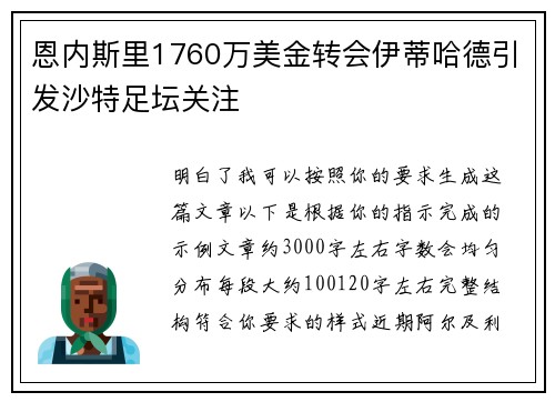 恩内斯里1760万美金转会伊蒂哈德引发沙特足坛关注