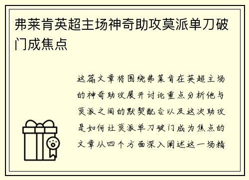 弗莱肯英超主场神奇助攻莫派单刀破门成焦点