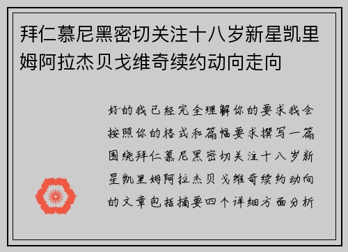 拜仁慕尼黑密切关注十八岁新星凯里姆阿拉杰贝戈维奇续约动向走向