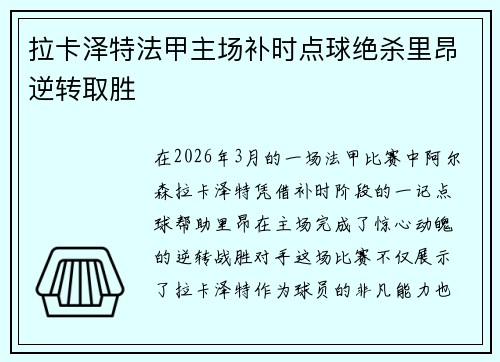 拉卡泽特法甲主场补时点球绝杀里昂逆转取胜