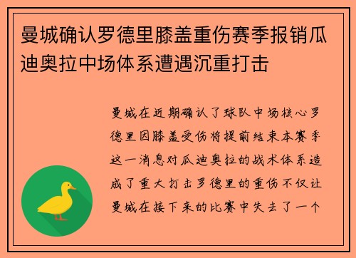 曼城确认罗德里膝盖重伤赛季报销瓜迪奥拉中场体系遭遇沉重打击