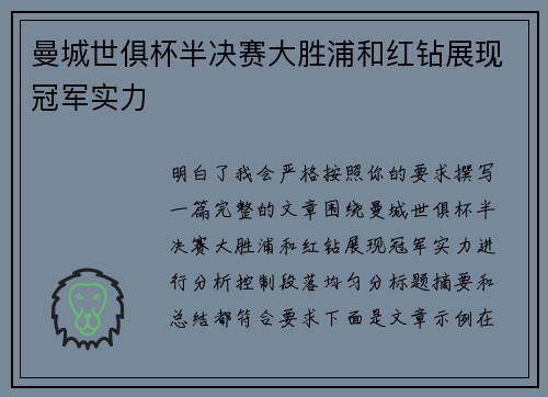 曼城世俱杯半决赛大胜浦和红钻展现冠军实力