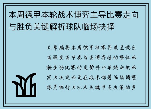 本周德甲本轮战术博弈主导比赛走向与胜负关键解析球队临场抉择